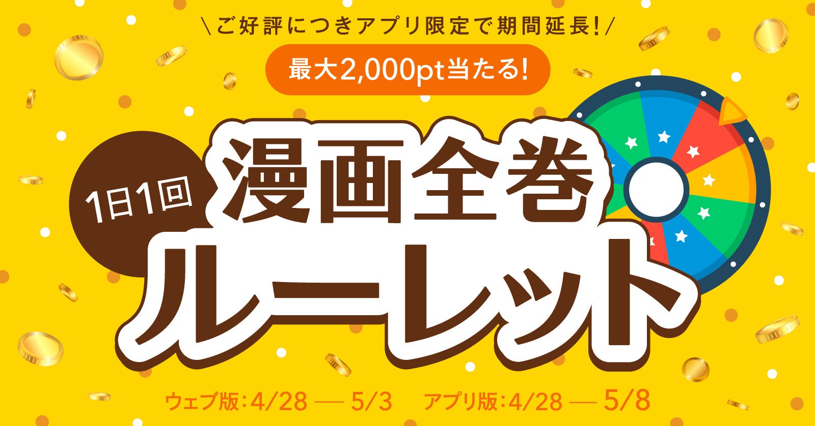 ご好評につき期間延長 漫画全巻ルーレット 最大2 000ポイントプレゼント 漫画全巻ドットコム 株式会社toricoのプレスリリース ご好評につき期間延長 漫画全巻ルーレット 最大2 000ポイントプレゼント 漫画全巻ドットコム 株式会社toricoのプレスリリース