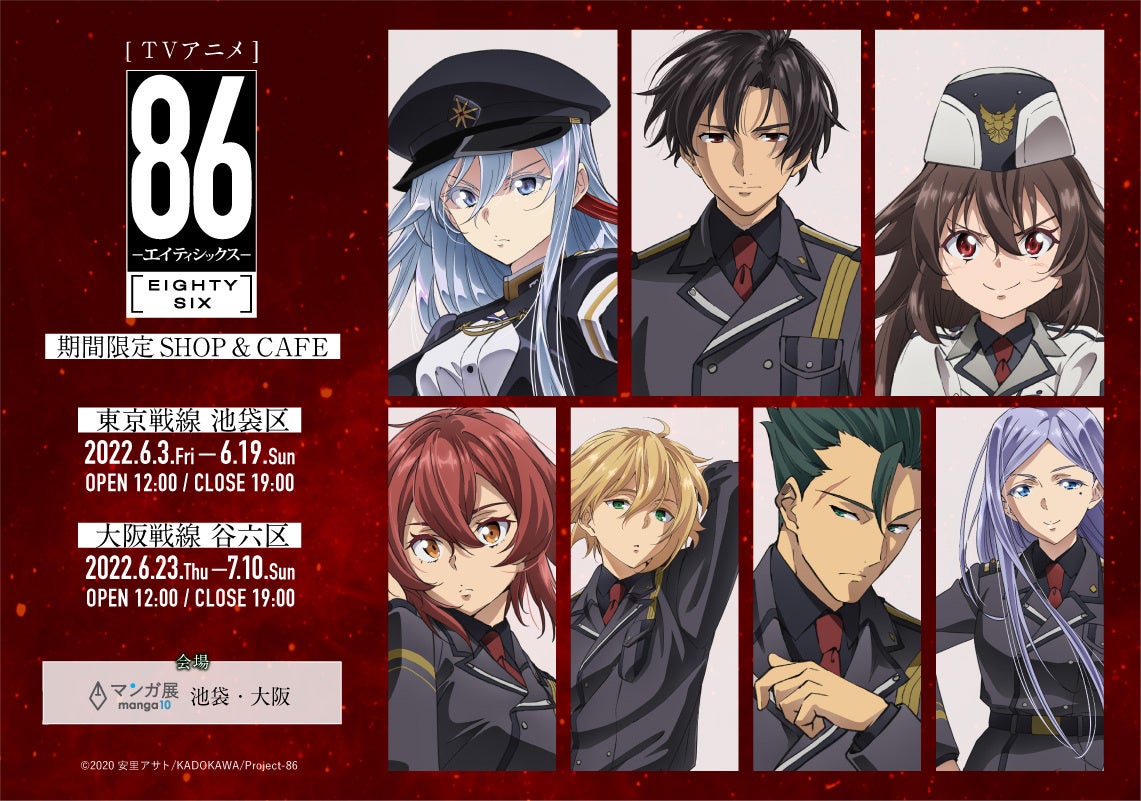 本日6 3 金 より Tvアニメ 86ーエイティシックスー 期間限定shop Cafe が マンガ展 池袋 旧称 池袋虜 でスタート 更に マンガ展 大阪 旧称 大阪谷六虜 での巡回も決定 株式会社toricoのプレスリリース 本日6 3 金 より Tvアニメ 86ーエイティシックスー 期間限定shop Cafe が マンガ展 池袋 旧称 池袋虜 でスタート 更に マンガ展 大阪 旧称 大阪谷六虜 での巡回も決定 株式会社toricoのプレスリリース