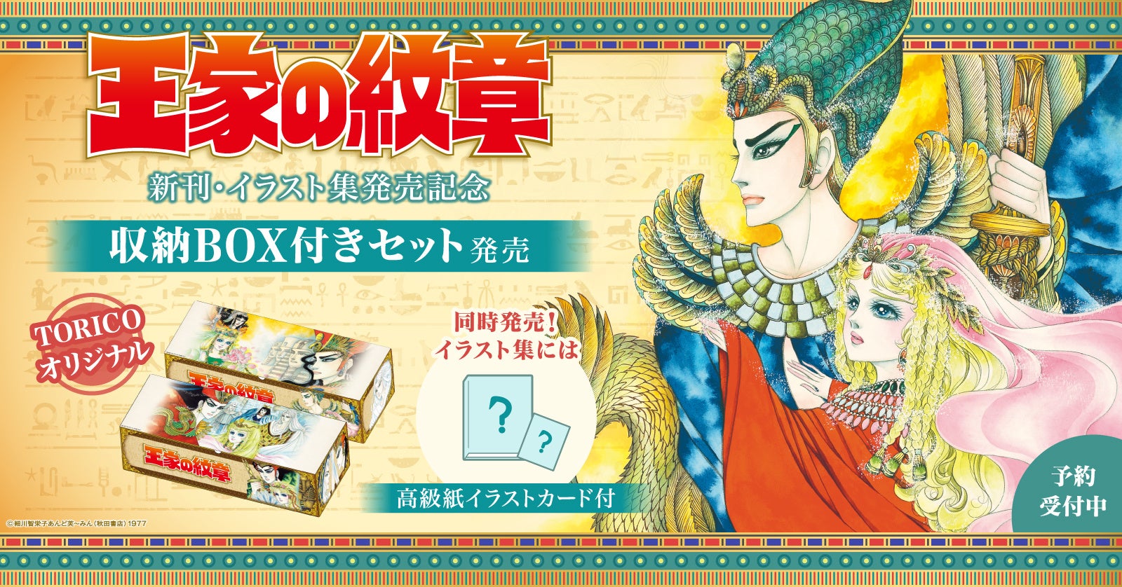 王家の紋章 オリジナル収納box付きセット 特典付きイラスト集予約受付開始 漫画全巻ドットコム 株式会社toricoのプレスリリース 王家の紋章 オリジナル収納box付きセット 特典付きイラスト集予約受付開始 漫画全巻ドットコム 株式会社toricoのプレスリリース