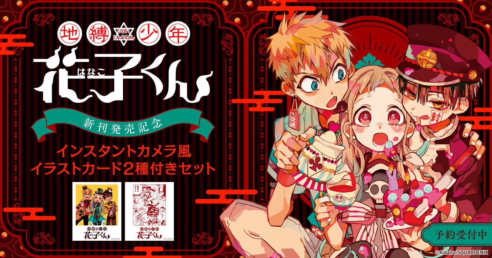 地縛少年 花子くん 新刊発売記念 インスタントカメラ風イラスト カード2種付きセット予約受付開始 漫画全巻ドットコム 株式会社toricoのプレスリリース 地縛少年 花子くん 新刊発売記念 インスタントカメラ風イラスト カード2種付きセット予約受付開始 漫画全巻ドットコム 株式会社toricoのプレスリリース