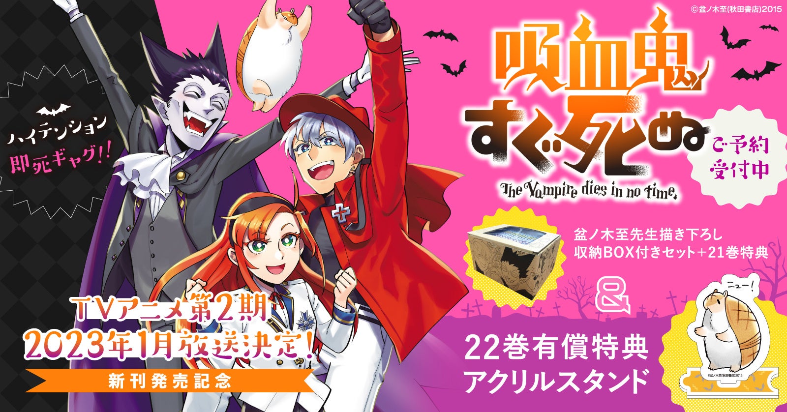 3巻連続新刊特典企画 第2弾始動 吸血鬼すぐ死ぬ 繋がる ジョンのアクリルスタンド 2種 収納box付きコミックセット予約受付開始 漫画 全巻ドットコム 株式会社toricoのプレスリリース 3巻連続新刊特典企画 第2弾始動 吸血鬼すぐ死ぬ 繋がる ジョンのアクリルスタンド 2種 収納box付きコミックセット予約受付開始 漫画 全巻ドットコム 株式会社toricoのプレスリリース
