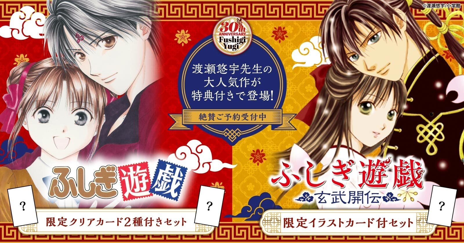 祝30周年記念！『ふしぎ遊戯』渡瀬悠宇先生の大人気作が限定特典付きで登場！【漫画全巻ドットコム】