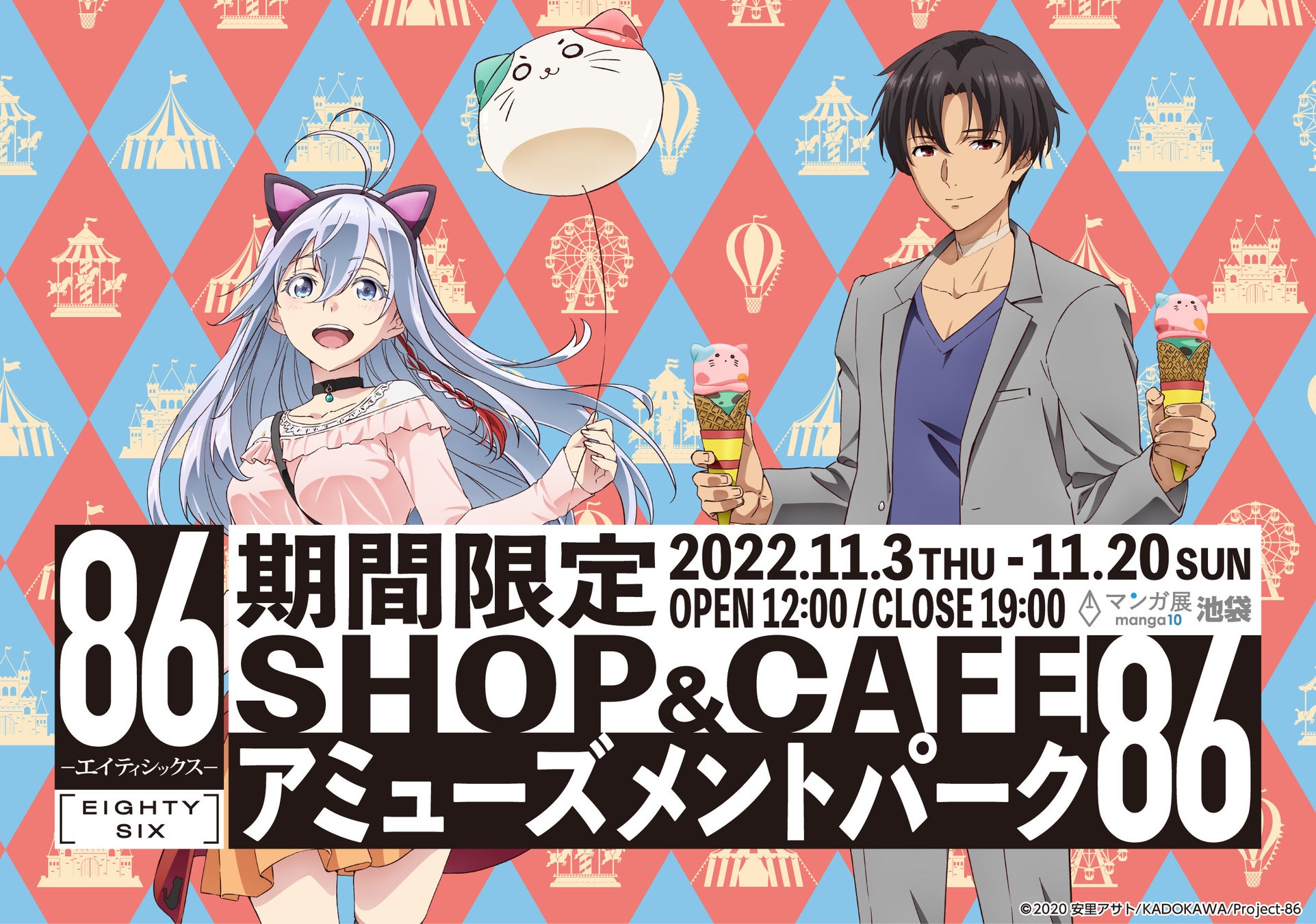 11 3 木 祝 より Tvアニメ 86ーエイティシックスー 期間限定shop Cafe アミューズメントパーク 86 が東京 池袋 マンガ展 池袋 旧称 池袋虜 にて開催決定 株式会社toricoのプレスリリース 11 3 木 祝 より Tvアニメ 86ーエイティシックスー 期間限定shop Cafe アミューズメントパーク 86 が東京 池袋 マンガ展 池袋 旧称 池袋虜 にて開催決定 株式会社toricoのプレスリリース