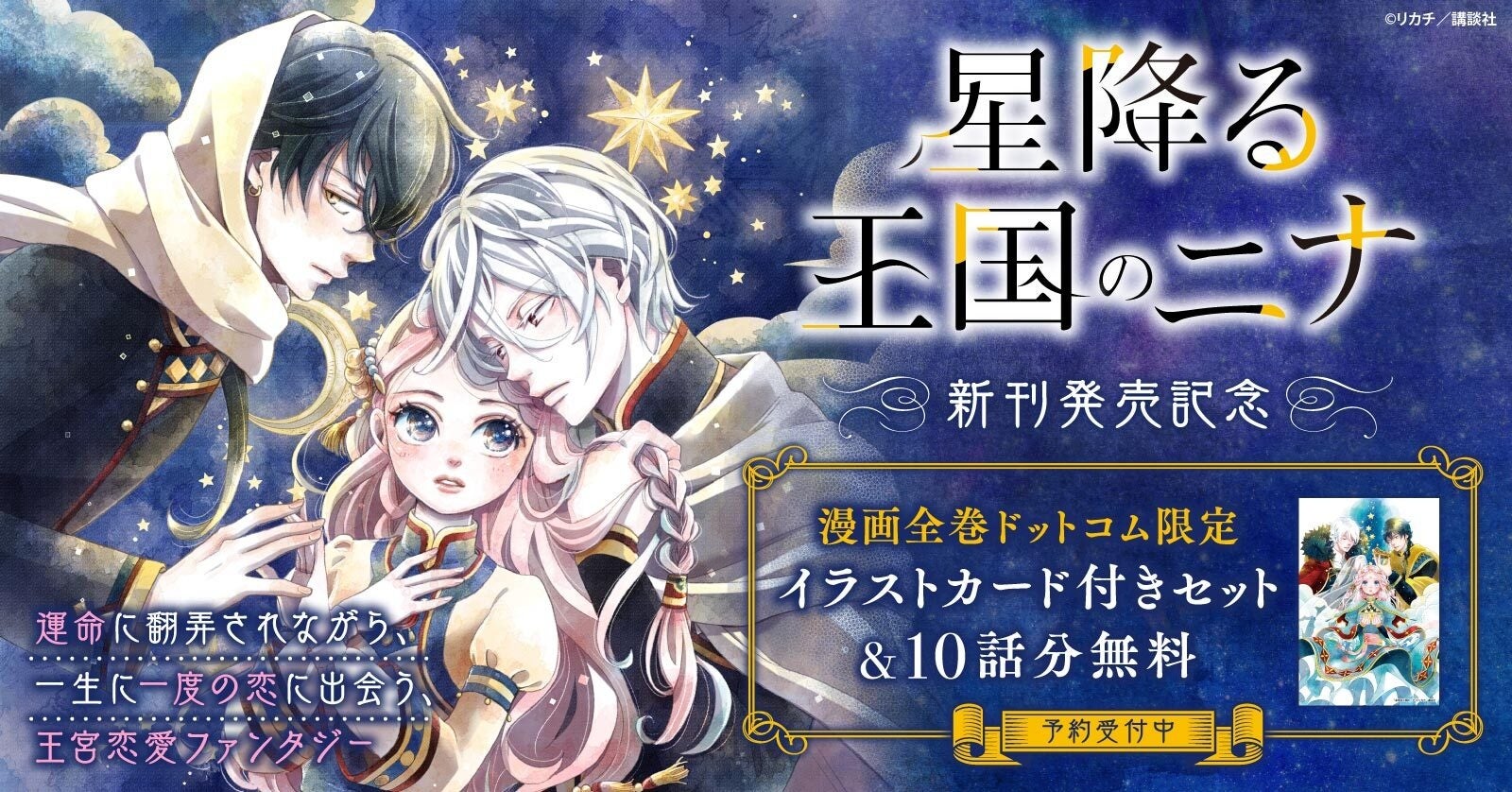 星降る王国のニナ 新刊発売記念 限定イラストカード付きセット予約受付開始 漫画全巻ドットコム 株式会社toricoのプレスリリース 星降る王国のニナ 新刊発売記念 限定イラストカード付きセット予約受付開始 漫画全巻ドットコム 株式会社toricoのプレスリリース