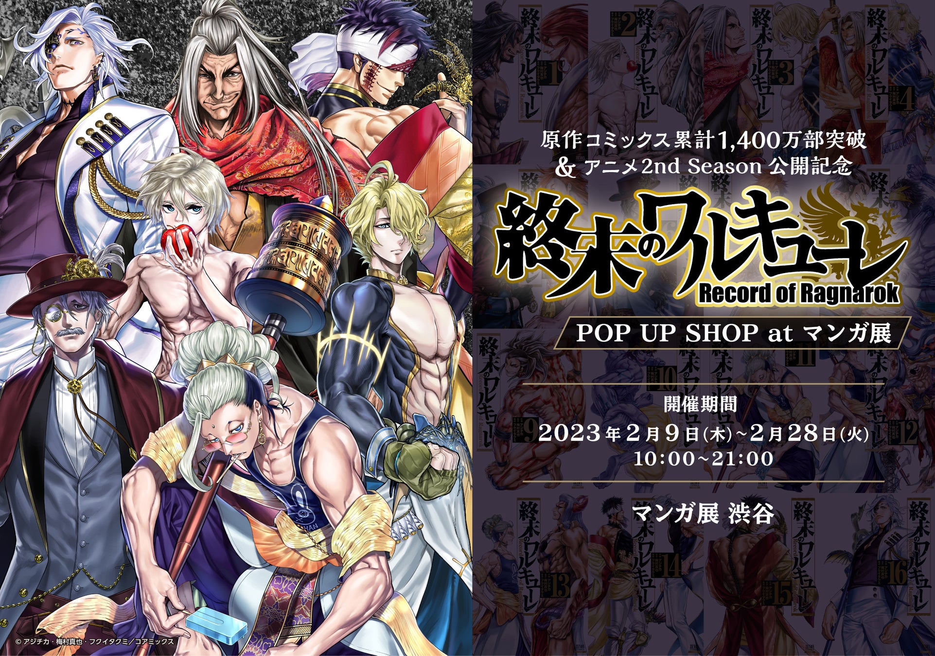 終末のワルキューレ 原作コミックス累計1 400万部突破 アニメ2nd Season公開記念 Pop Up Shopが東京 渋谷 マンガ展 渋谷 23年2月9日 木 から開催 株式会社toricoのプレスリリース 終末のワルキューレ 原作コミックス累計1 400万部突破 アニメ2nd Season公開記念 Pop Up Shopが東京 渋谷 マンガ展 渋谷 23年2月9日 木 から開催 株式会社toricoのプレスリリース
