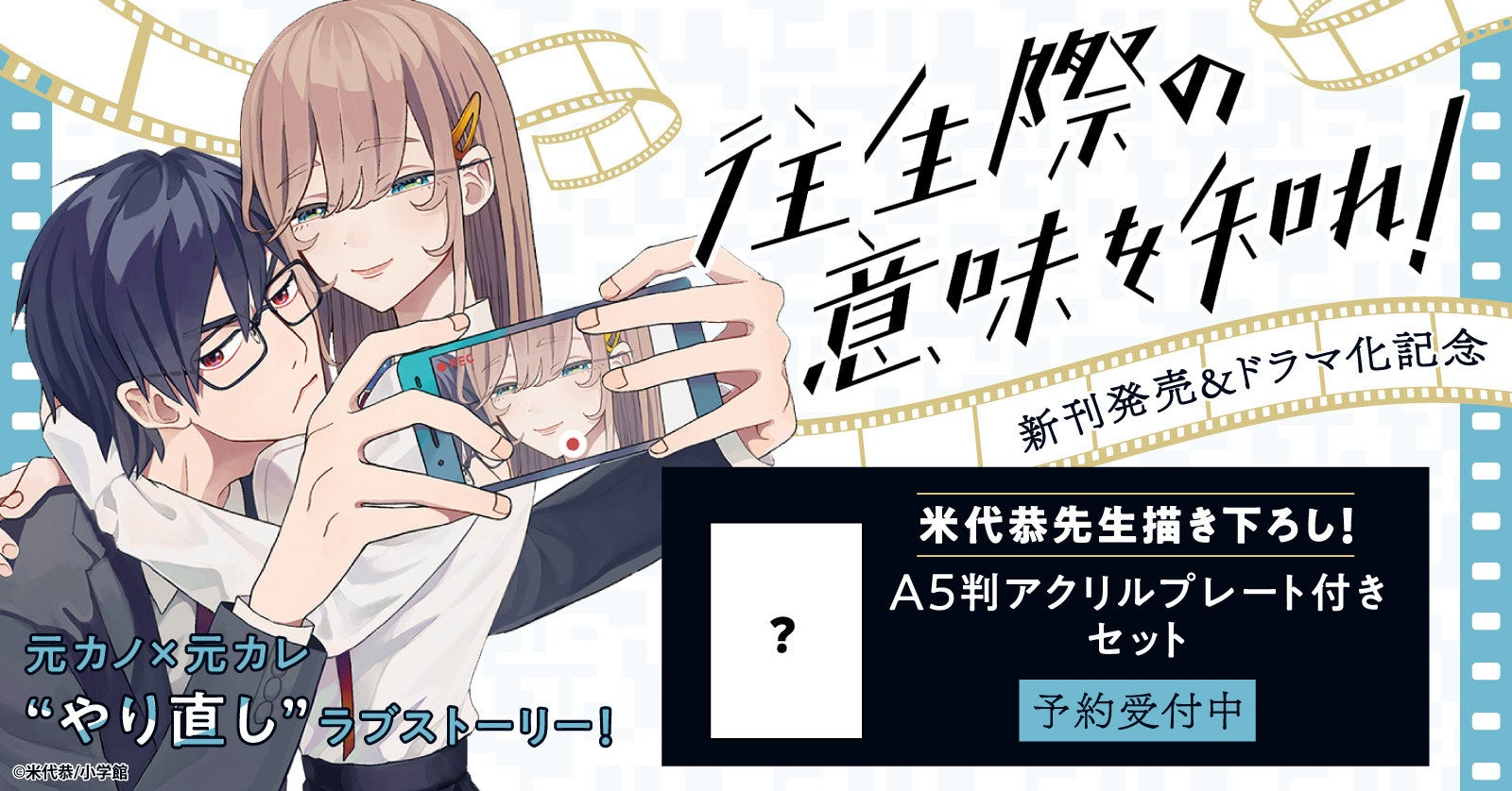 『往生際の意味を知れ!』新刊発売&ドラマ化記念!米代恭先生描き下ろしA5判アクリルプレート付きセット予約受付開始【漫画全巻ドットコム】