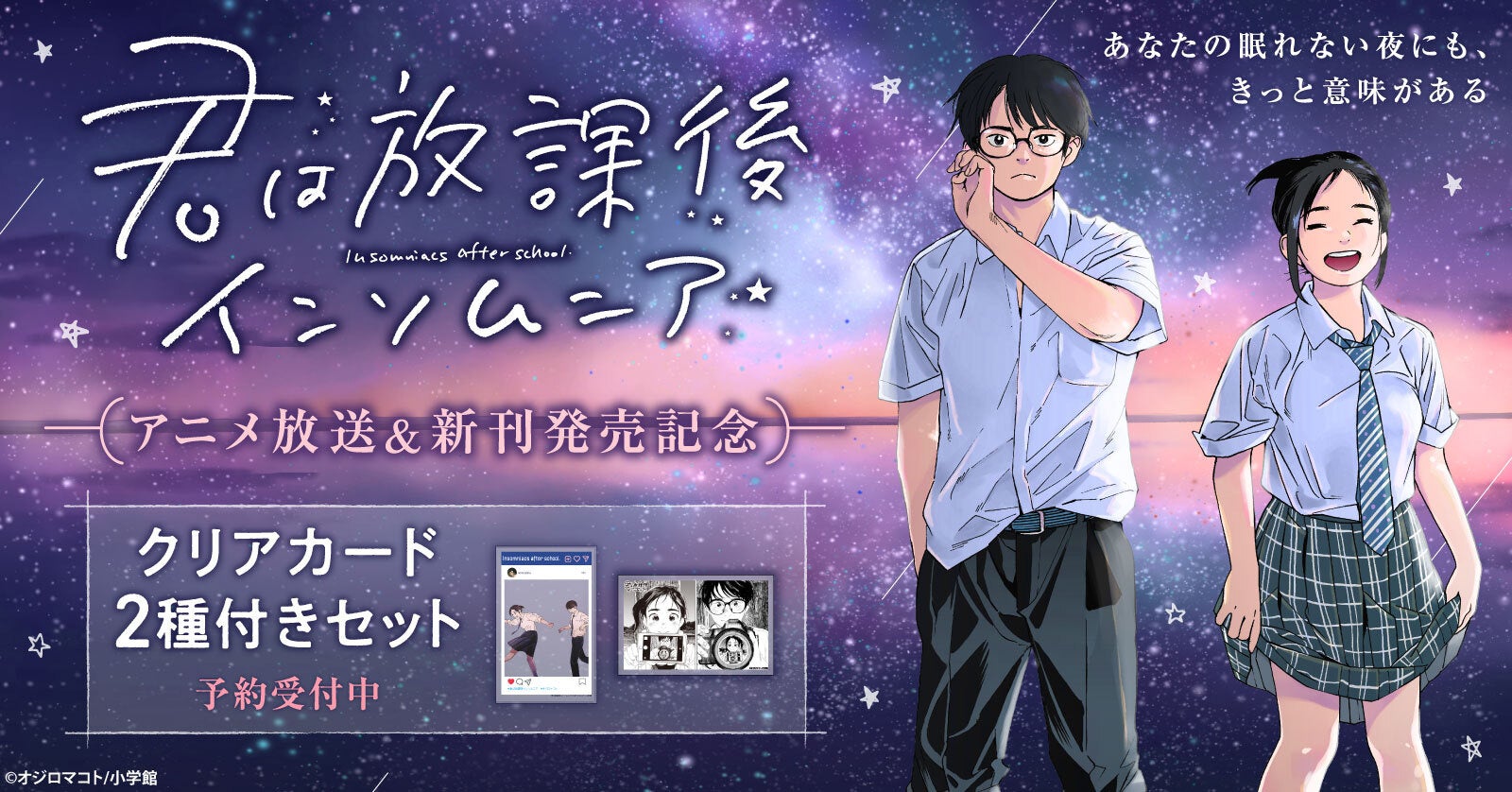 『君は放課後インソムニア』新刊&アニメ放送記念!限定クリアカード2種付きセット予約受付中【漫画全巻ドットコム】 『君は放課後インソムニア』新刊&アニメ放送記念!限定クリアカード2種付きセット予約受付中【漫画全巻ドットコム】