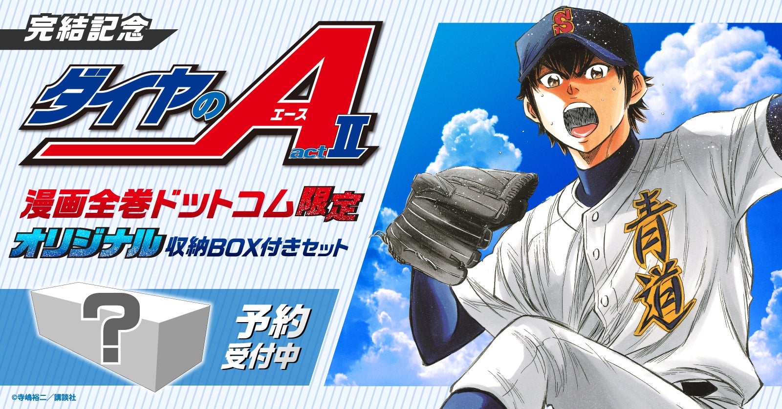 『ダイヤのA actⅡ』全巻セット購入でオリジナル収納BOXプレゼント!漫画全巻ドットコムで予約受付中! 『ダイヤのA actⅡ』全巻セット購入でオリジナル収納BOXプレゼント!漫画全巻ドットコムで予約受付中!