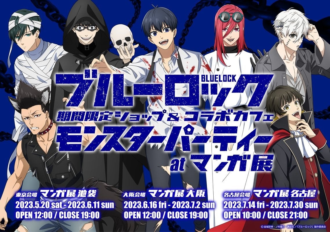 【ブルーロック】期間限定ショップ&コラボカフェがマンガ展会場で巡回開催!個性的なキャラクターたちがコスプレで登場、グッズやコラボメニューを楽しもう! 【ブルーロック】期間限定ショップ&コラボカフェがマンガ展会場で巡回開催!個性的なキャラクターたちがコスプレで登場、グッズやコラボメニューを楽しもう!