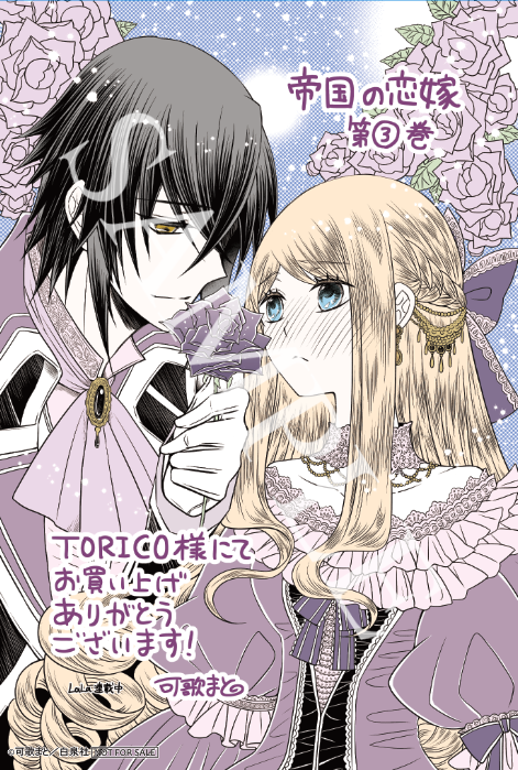 帝国の恋嫁　可歌 まと 帝国の恋嫁』新刊発売記念！可歌まと先生描き下ろしイラスト