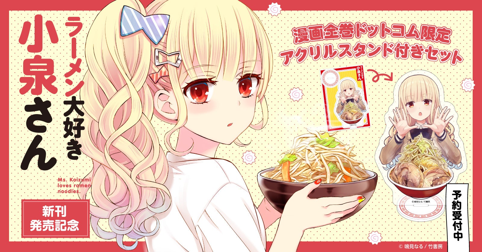 『ラーメン大好き小泉さん』全巻セット購入でアクリルスタンド&コースターがもらえる!漫画全巻ドットコム限定特典! 『ラーメン大好き小泉さん』全巻セット購入でアクリルスタンド&コースターがもらえる!漫画全巻ドットコム限定特典!