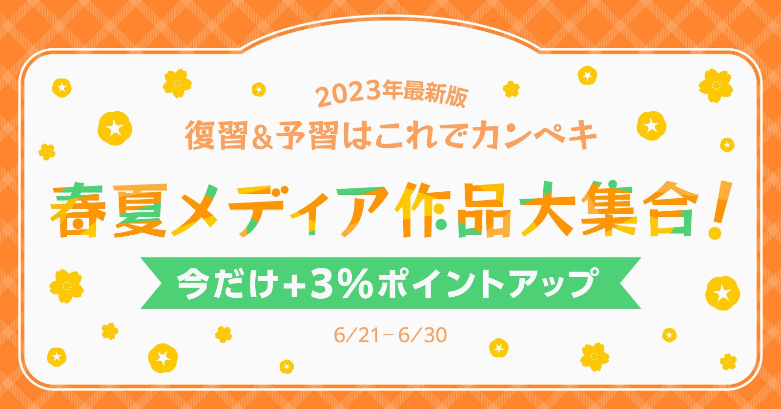 【漫画全巻ドットコム】今だけ最大18倍還元！春夏メディア化注目作品が大集合！復習＆予習に最適！ポイント+3％クーポン配布中！