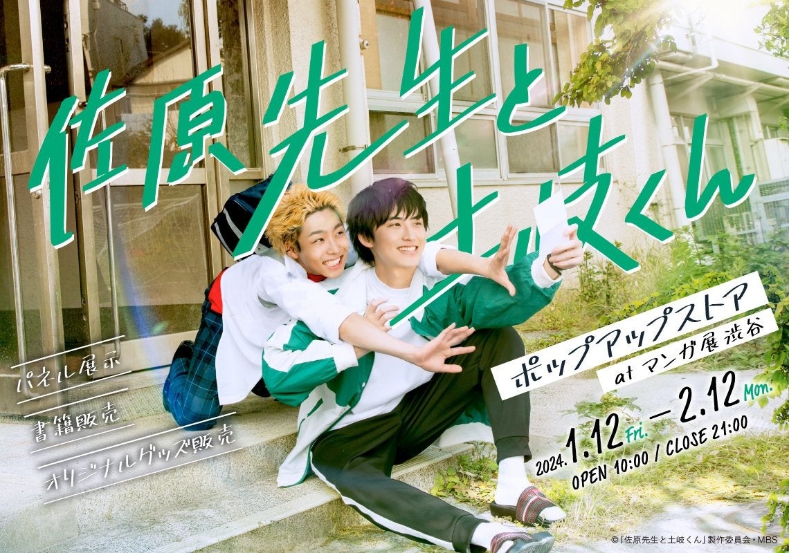 佐原先生と土岐くん ドラマ&原作 ポップアップストア at マンガ展 渋谷 開催決定! 佐原先生と土岐くん ドラマ&原作 ポップアップストア at マンガ展 渋谷 開催決定!