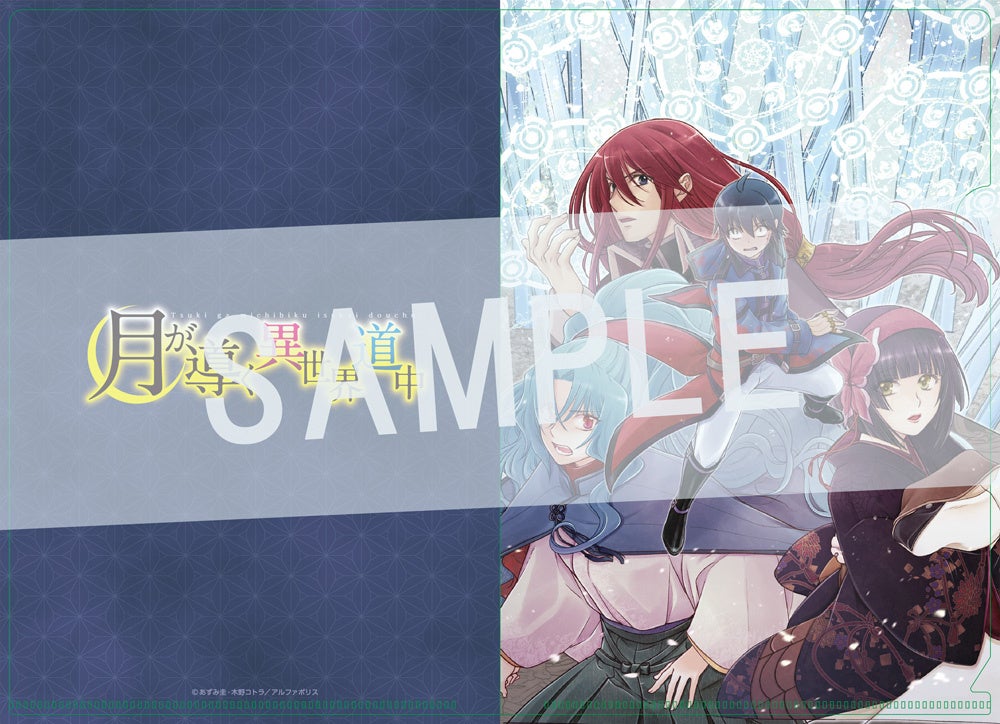 『月が導く異世界道中』新刊発売記念!限定A5クリアファイル付きセット予約受付開始!【漫画全巻ドットコム】 『月が導く異世界道中』新刊発売記念!限定A5クリアファイル付きセット予約受付開始!【漫画全巻ドットコム】