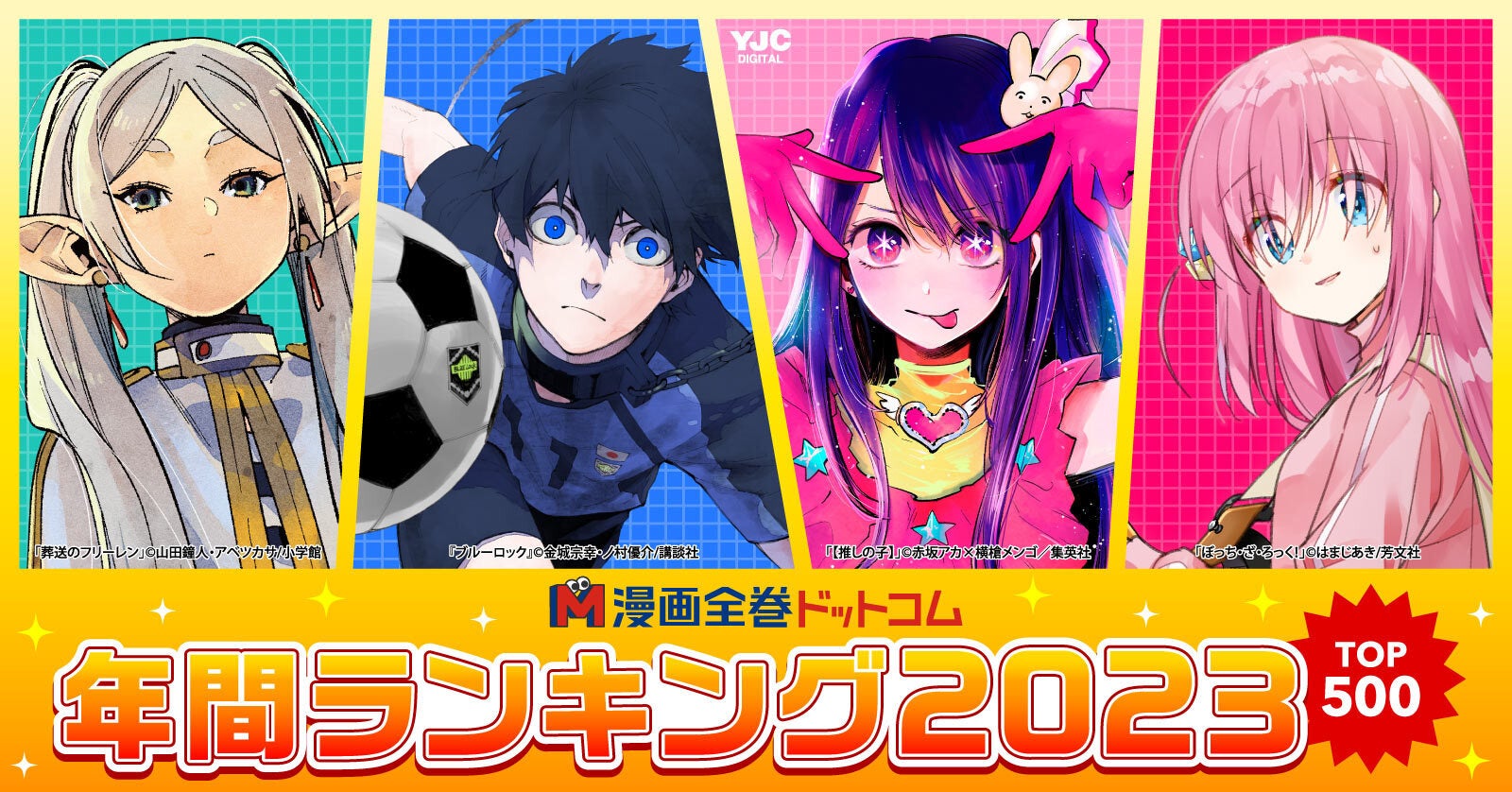 【漫画全巻ドットコム】2023年「漫画全巻セット」年間販売数ランキングTOP500発表! 【漫画全巻ドットコム】2023年「漫画全巻セット」年間販売数ランキングTOP500発表!