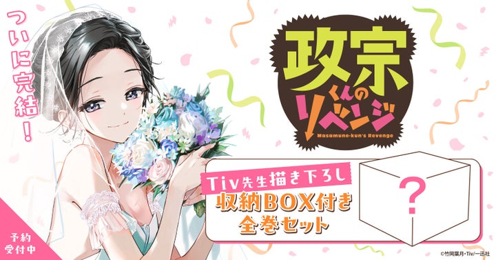 『政宗くんのリベンジ』描き下ろしリニューアルBOXセット予約受付開始!【漫画全巻ドットコム】 『政宗くんのリベンジ』描き下ろしリニューアルBOXセット予約受付開始!【漫画全巻ドットコム】