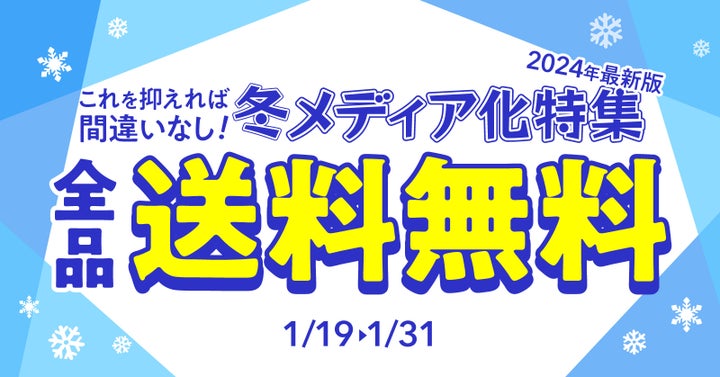 送料無料クーポン配布！2024冬メディア化作品を一挙ご紹介中★