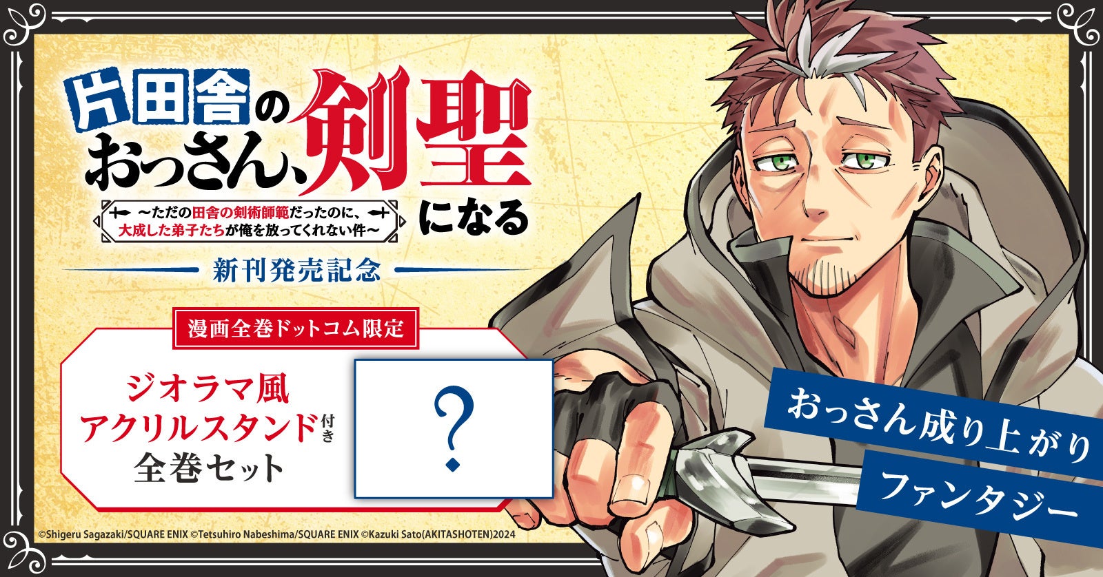 「片田舎のおっさん、剣聖になる」新刊発売記念!限定ジオラマ風アクリルスタンド付きコミックスセット予約受付開始!【漫画全巻ドットコム】 「片田舎のおっさん、剣聖になる」新刊発売記念!限定ジオラマ風アクリルスタンド付きコミックスセット予約受付開始!【漫画全巻ドットコム】