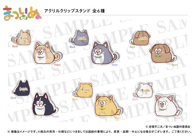 TVアニメ『まついぬ』新グッズWEB受注開始?可愛いフォルムが特徴的なイラストグッズ商品ラインナップ全6種!3月下旬より順次発送! TVアニメ『まついぬ』新グッズWEB受注開始?可愛いフォルムが特徴的なイラストグッズ商品ラインナップ全6種!3月下旬より順次発送!