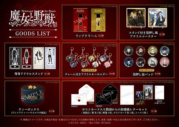 TVアニメ『魔女と野獣』新グッズのWEB受注がスタート! TVアニメ『魔女と野獣』新グッズのWEB受注がスタート!