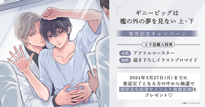 理原先生『ギニーピッグは檻の外の夢を見ない』上下巻発売記念キャンペーン!男体妊娠のディストピアBL作品を特典付きで購入しよう! 理原先生『ギニーピッグは檻の外の夢を見ない』上下巻発売記念キャンペーン!男体妊娠のディストピアBL作品を特典付きで購入しよう!