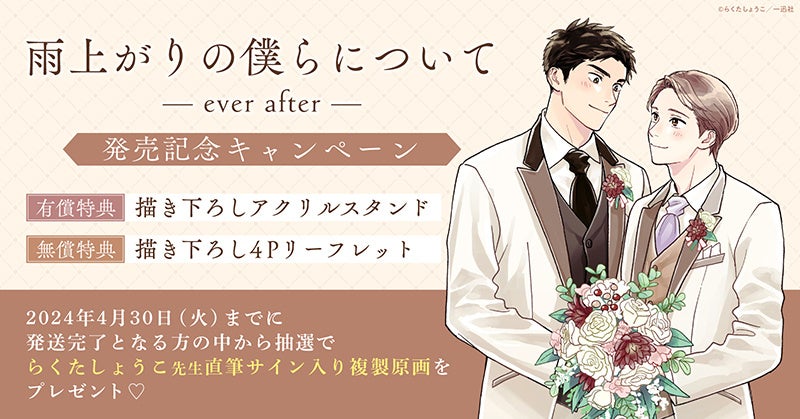 らくたしょうこ先生最新作『雨上がりの僕らについて ―ever after―』発売記念キャンペーン!直筆サイン&複製原画が当たる! らくたしょうこ先生最新作『雨上がりの僕らについて ―ever after―』発売記念キャンペーン!直筆サイン&複製原画が当たる!