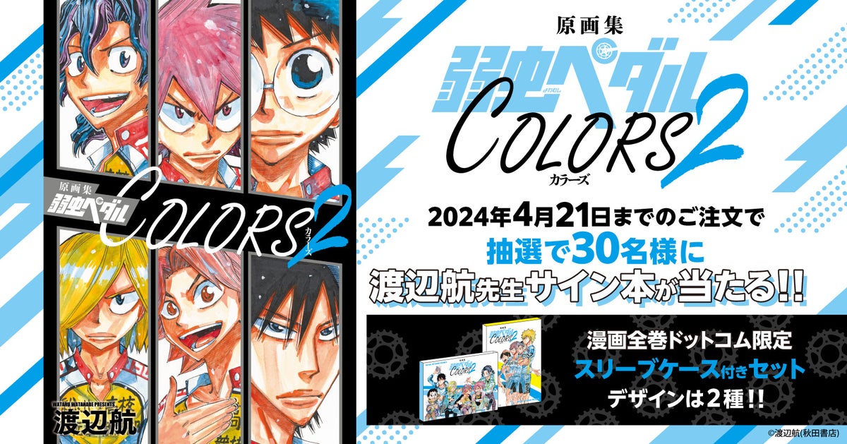 「弱虫ペダル COLORS 2」限定スリーブケース付きセット予約開始！サイン入り原画集も！