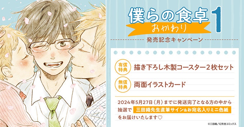 三田織先生『僕らの食卓 おかわり(1)』発売記念キャンペーン!直筆サイン入りミニ色紙プレゼント! 三田織先生『僕らの食卓 おかわり(1)』発売記念キャンペーン!直筆サイン入りミニ色紙プレゼント!