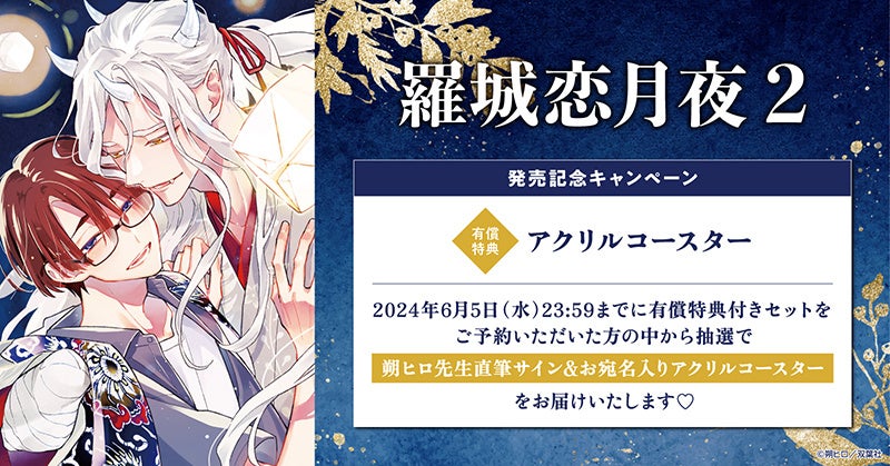 朔ヒロ先生『羅城恋月夜(2)』発売記念キャンペーン!直筆サイン&アクリルコースターがもらえる! 朔ヒロ先生『羅城恋月夜(2)』発売記念キャンペーン!直筆サイン&アクリルコースターがもらえる!