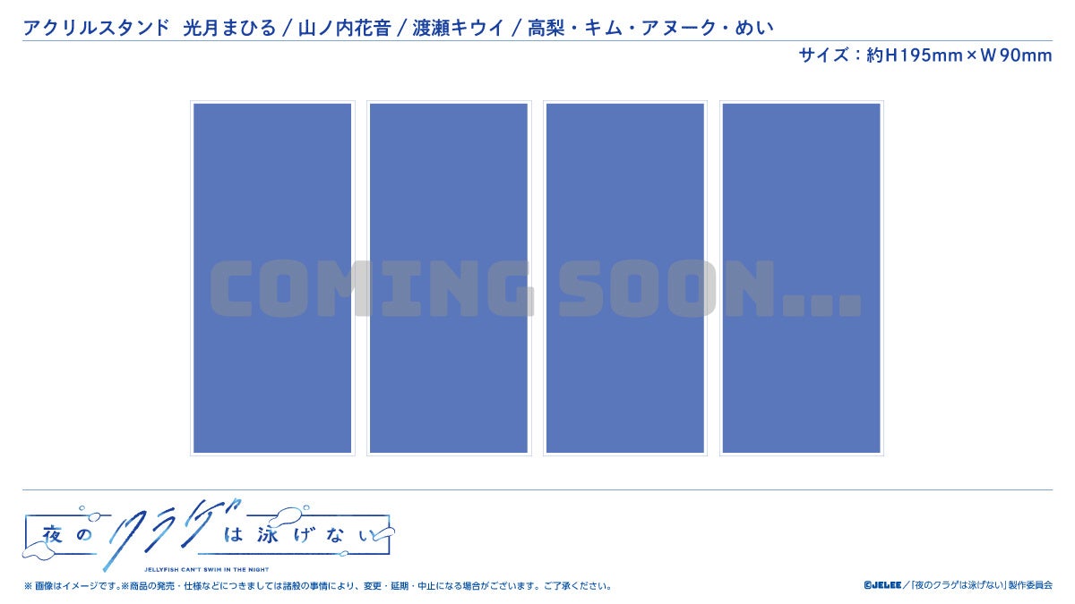 TVアニメ『夜のクラゲは泳げない』新グッズWEB受付開始!光月まひる、山ノ内花音、渡瀬キウイ、高梨・キム・アヌーク・めいのSNS風グッズ登場! TVアニメ『夜のクラゲは泳げない』新グッズWEB受付開始!光月まひる、山ノ内花音、渡瀬キウイ、高梨・キム・アヌーク・めいのSNS風グッズ登場!