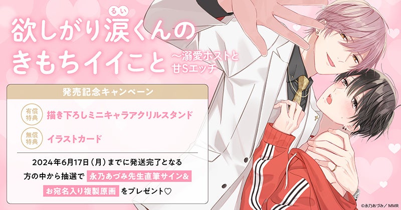 永乃あづみ先生最新コミックス発売記念キャンペーン!直筆サイン&原画プレゼント!【ホーリンラブブックス】 永乃あづみ先生最新コミックス発売記念キャンペーン!直筆サイン&原画プレゼント!【ホーリンラブブックス】