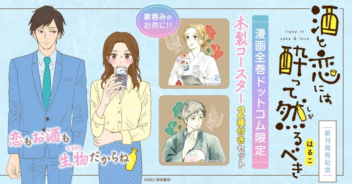 『酒と恋には酔って然るべき』新刊発売記念!限定特典付きセット予約受付開始!【漫画全巻ドットコム】 『酒と恋には酔って然るべき』新刊発売記念!限定特典付きセット予約受付開始!【漫画全巻ドットコム】