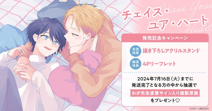 ホーリンラブブックス『チェイス・ユア・ハート』発売記念キャンペーン!直筆サイン&原画プレゼント! ホーリンラブブックス『チェイス・ユア・ハート』発売記念キャンペーン!直筆サイン&原画プレゼント!