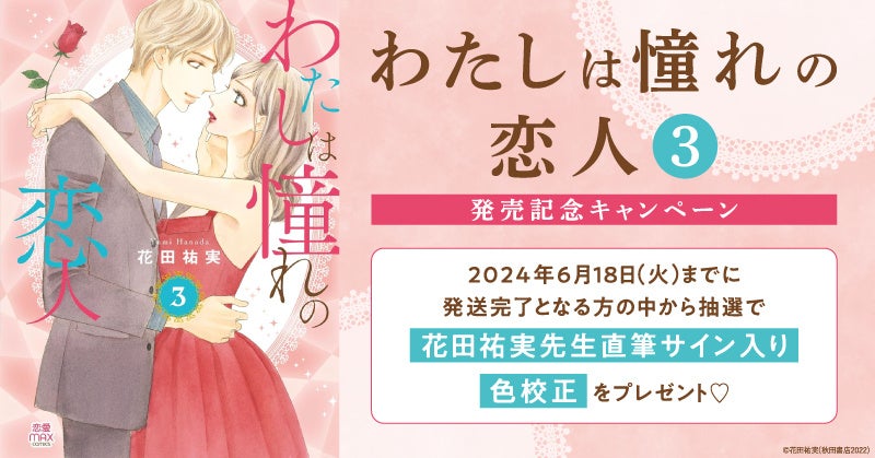 花田祐実先生『わたしは憧れの恋人(3)』発売記念キャンペーン開催!直筆サイン入り色校正プレゼント! 花田祐実先生『わたしは憧れの恋人(3)』発売記念キャンペーン開催!直筆サイン入り色校正プレゼント!
