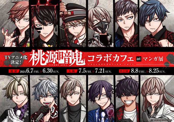 TVアニメ化決定!漫画『桃源暗鬼』コラボカフェ開催!オリジナルグッズ先行販売や特典付きカフェも! TVアニメ化決定!漫画『桃源暗鬼』コラボカフェ開催!オリジナルグッズ先行販売や特典付きカフェも!