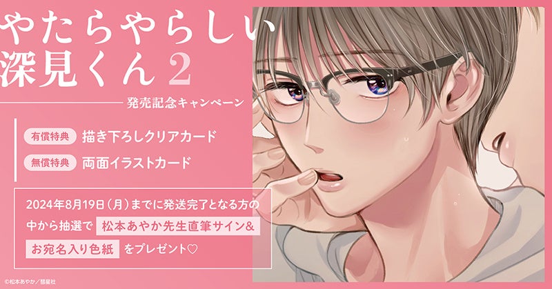 松本あやか先生最新作『やたらやらしい深見くん(2)』発売記念キャンペーン開催中!直筆サイン&色紙プレゼント! 松本あやか先生最新作『やたらやらしい深見くん(2)』発売記念キャンペーン開催中!直筆サイン&色紙プレゼント!