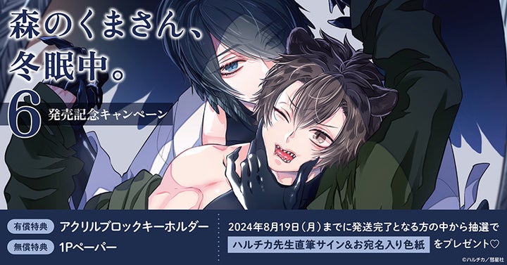 ハルチカ先生最新コミックス『森のくまさん、冬眠中。(6)』発売記念キャンペーン!直筆サイン&色紙プレゼント! ハルチカ先生最新コミックス『森のくまさん、冬眠中。(6)』発売記念キャンペーン!直筆サイン&色紙プレゼント!