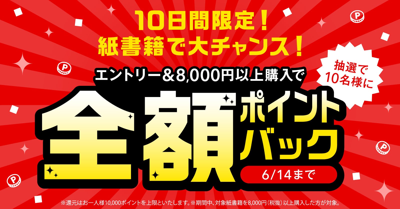 紙書籍購入で全額ポイントバックのチャンス！抽選で10名様に当たるお得