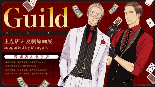 【ヨネダコウ先生『Guild ~囀る鳥は羽ばたかない コラボカフェ&複製原画展~』】マンガ展×FirstMoverStudio の共同企画で中国2都市 深圳・北京への巡回決定! 【ヨネダコウ先生『Guild ~囀る鳥は羽ばたかない コラボカフェ&複製原画展~』】マンガ展×FirstMoverStudio の共同企画で中国2都市 深圳・北京への巡回決定!