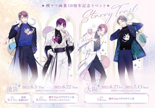 楔ケリ画業10周年記念イベント『Starry Trail』at マンガ展 開催! 池袋から大阪への巡回も! 楔ケリ画業10周年記念イベント『Starry Trail』at マンガ展 開催! 池袋から大阪への巡回も!