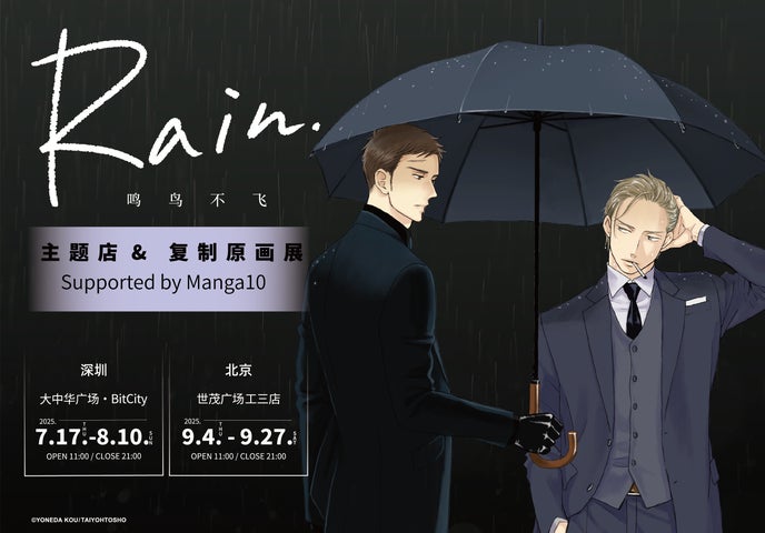 ヨネダコウ先生『Rain ~囀る鳥は羽ばたかない コラボカフェ&複製原画 ヨネダコウ先生『Rain ~囀る鳥は羽ばたかない コラボカフェ&複製原画