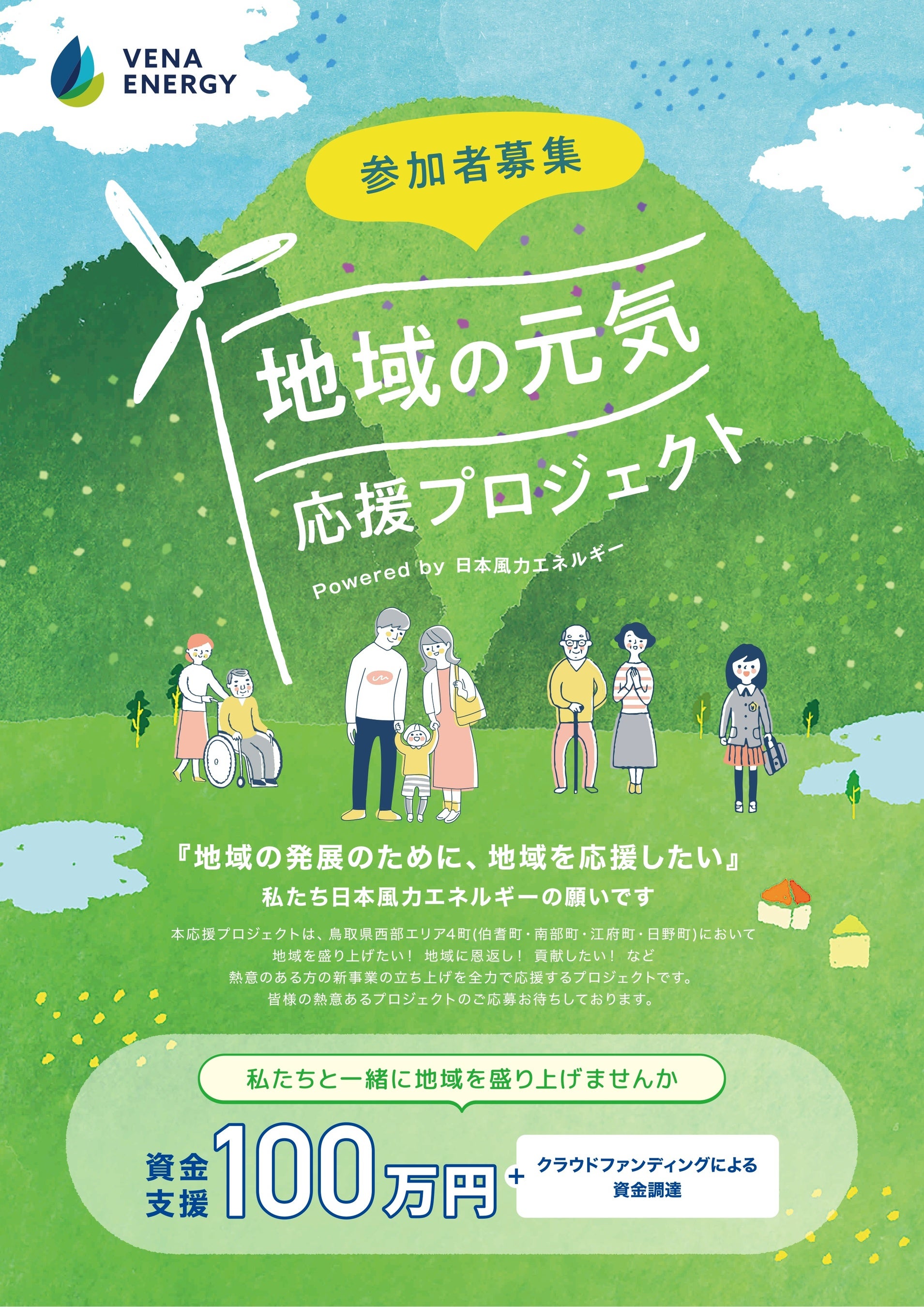 ヴィーナ・エナジー、鳥取県西部で「地域の元気 応援プロジェクト