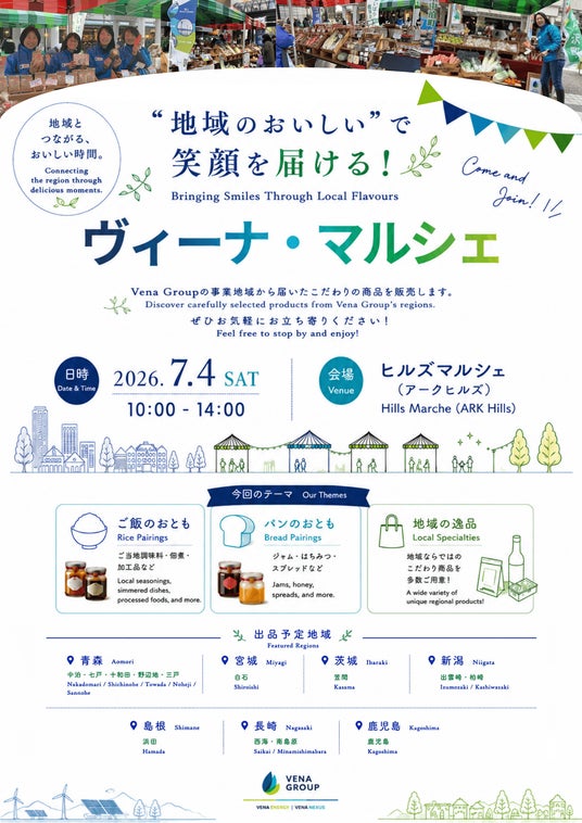 ヴィーナ・エナジー、「ヴィーナ・マルシェ “地域のおいしい“で笑顔を届ける!」を開催 事業推進地域7県13市町の特産品を販売 ヴィーナ・エナジー、「ヴィーナ・マルシェ “地域のおいしい“で笑顔を届ける!」を開催 事業推進地域7県13市町の特産品を販売