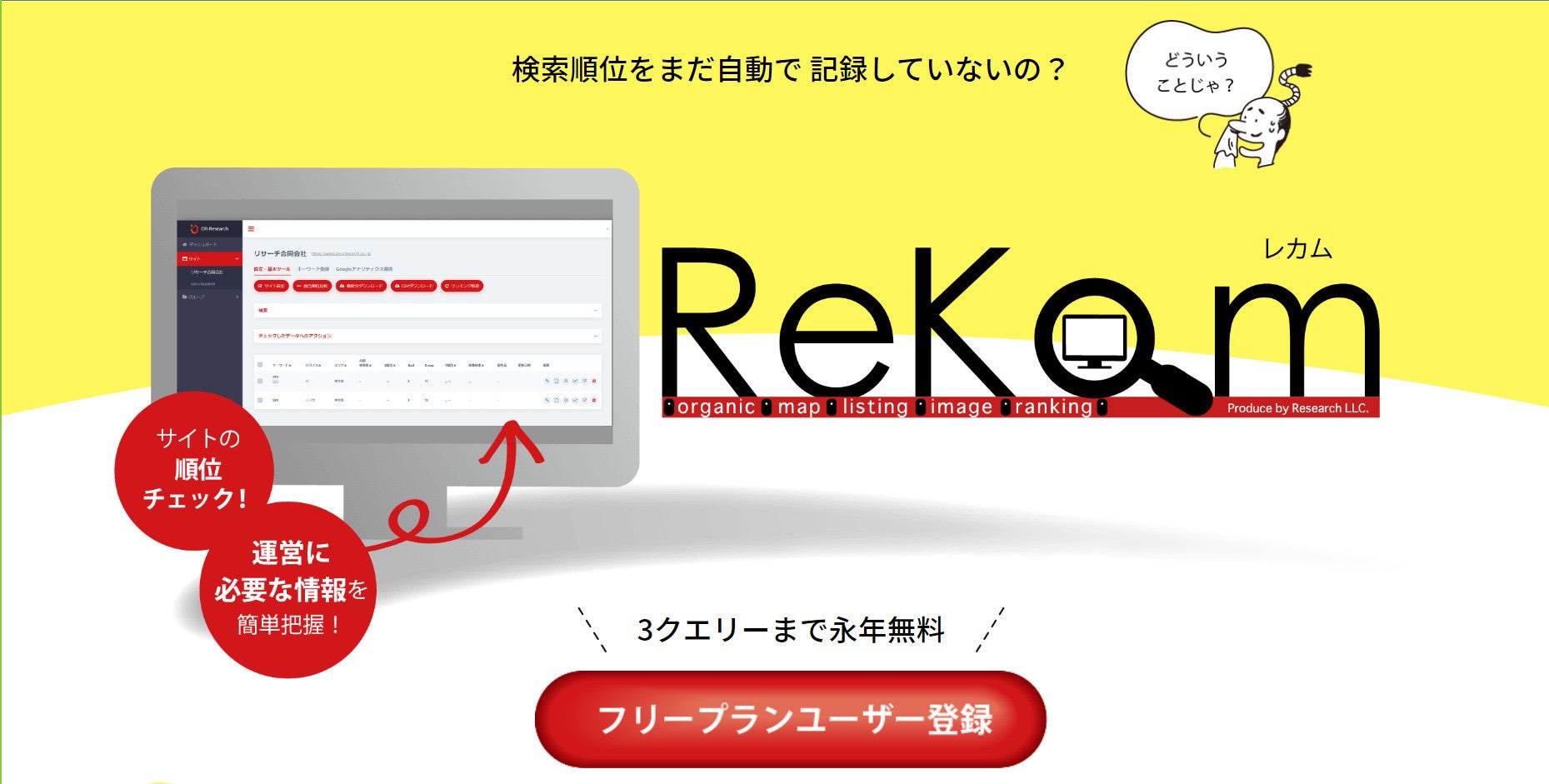 新ツール 無料でデバイス エリア別にseo順位を自動記録できるwindowsアプリ Rekam が登場 リサーチ合同会社のプレスリリース