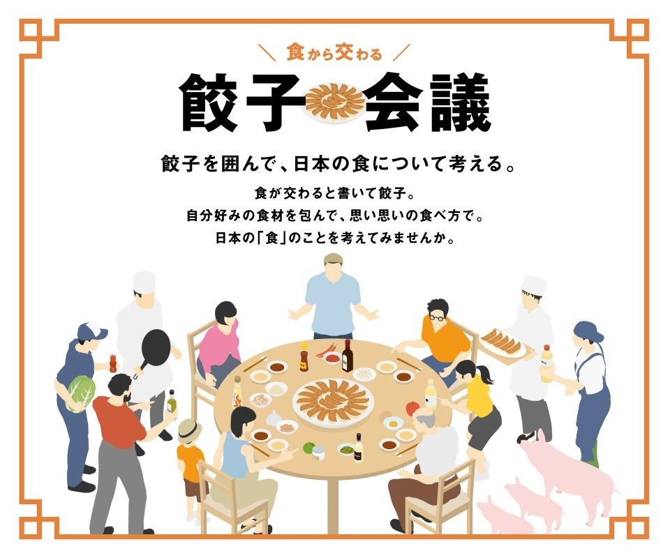 餃子から日本を考える。「すべては餃子になる餃子レシピ」を公開