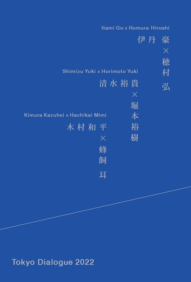 作品集「Tokyo Dialogue 2022」表紙