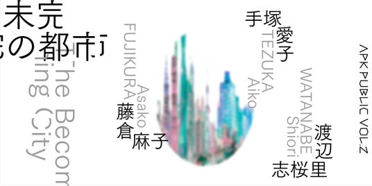 TODA BUILDING のパブリックアートプログラム第2弾「APK PUBLIC Vol.2」会期とビジュアルデザイン決定 TODA BUILDING のパブリックアートプログラム第2弾「APK PUBLIC Vol.2」会期とビジュアルデザイン決定