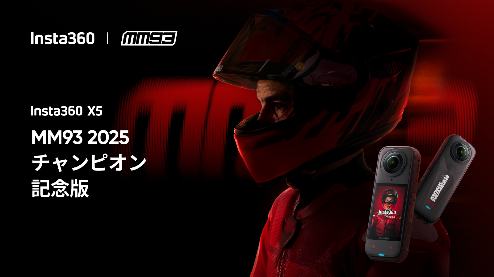 Insta360とマルク・マルケスが再びタッグを組み、「X5 MM93 2025
