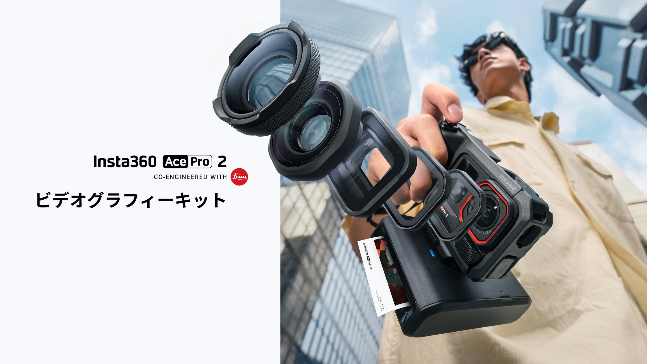 Insta360がクリエイターによる、クリエイターのための、3種類の Insta360がクリエイターによる、クリエイターのための、3種類の