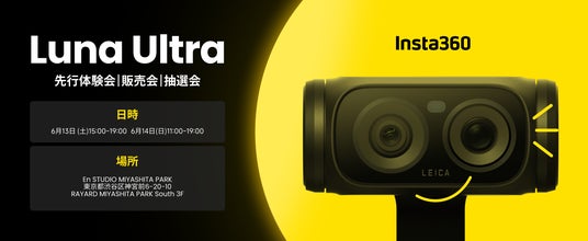 Insta360初のジンバルカメラ「Insta360 Luna Ultra」を日本初お披露目。渋谷・MIYASHITA PARKで体験&予約販売イベントを開催 Insta360初のジンバルカメラ「Insta360 Luna Ultra」を日本初お披露目。渋谷・MIYASHITA PARKで体験&予約販売イベントを開催